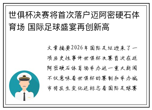 世俱杯决赛将首次落户迈阿密硬石体育场 国际足球盛宴再创新高