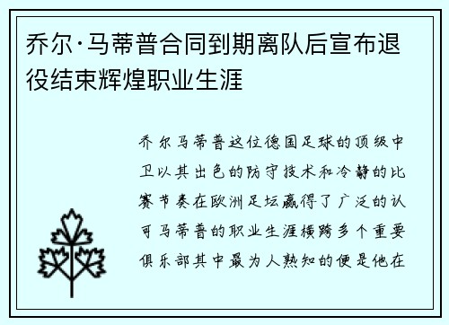乔尔·马蒂普合同到期离队后宣布退役结束辉煌职业生涯 乔尔·马蒂普合同到期离队后宣布退役结束辉煌职业生涯