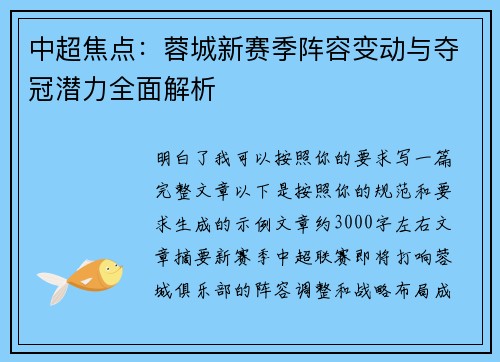 中超焦点:蓉城新赛季阵容变动与夺冠潜力全面解析 中超焦点:蓉城新赛季阵容变动与夺冠潜力全面解析
