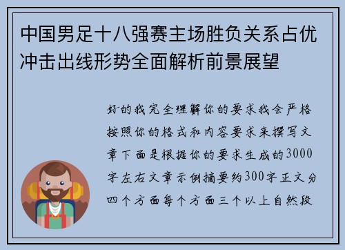 中国男足十八强赛主场胜负关系占优冲击出线形势全面解析前景展望 中国男足十八强赛主场胜负关系占优冲击出线形势全面解析前景展望