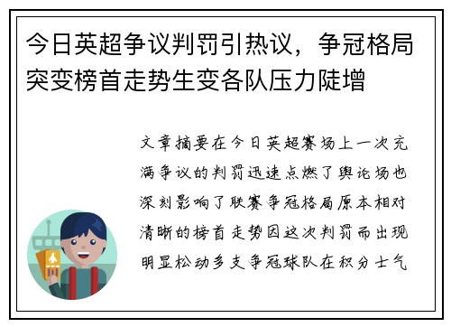 今日英超争议判罚引热议,争冠格局突变榜首走势生变各队压力陡增 今日英超争议判罚引热议,争冠格局突变榜首走势生变各队压力陡增