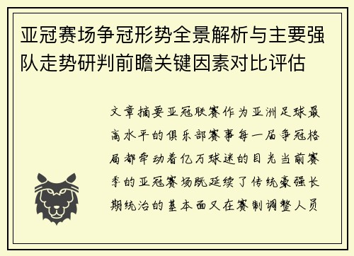 亚冠赛场争冠形势全景解析与主要强队走势研判前瞻关键因素对比评估