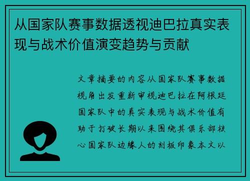 从国家队赛事数据透视迪巴拉真实表现与战术价值演变趋势与贡献