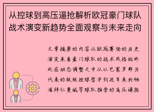 从控球到高压逼抢解析欧冠豪门球队战术演变新趋势全面观察与未来走向 从控球到高压逼抢解析欧冠豪门球队战术演变新趋势全面观察与未来走向