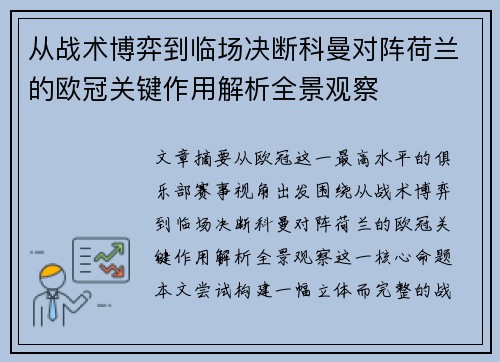 从战术博弈到临场决断科曼对阵荷兰的欧冠关键作用解析全景观察