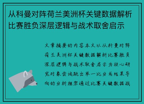 从科曼对阵荷兰美洲杯关键数据解析比赛胜负深层逻辑与战术取舍启示 从科曼对阵荷兰美洲杯关键数据解析比赛胜负深层逻辑与战术取舍启示