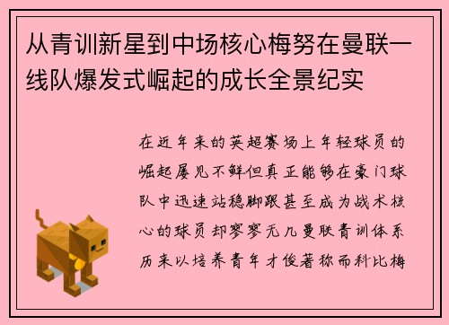 从青训新星到中场核心梅努在曼联一线队爆发式崛起的成长全景纪实 从青训新星到中场核心梅努在曼联一线队爆发式崛起的成长全景纪实