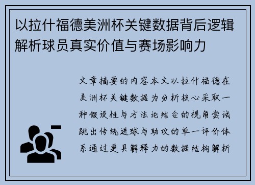 以拉什福德美洲杯关键数据背后逻辑解析球员真实价值与赛场影响力 以拉什福德美洲杯关键数据背后逻辑解析球员真实价值与赛场影响力