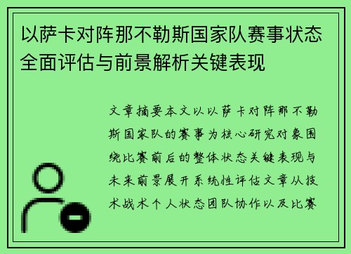 以萨卡对阵那不勒斯国家队赛事状态全面评估与前景解析关键表现 以萨卡对阵那不勒斯国家队赛事状态全面评估与前景解析关键表现