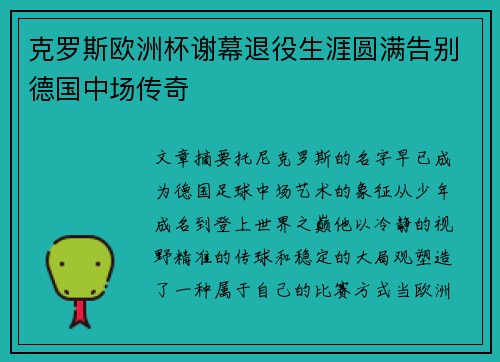 克罗斯欧洲杯谢幕退役生涯圆满告别德国中场传奇 克罗斯欧洲杯谢幕退役生涯圆满告别德国中场传奇