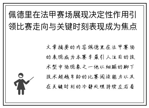 佩德里在法甲赛场展现决定性作用引领比赛走向与关键时刻表现成为焦点 佩德里在法甲赛场展现决定性作用引领比赛走向与关键时刻表现成为焦点