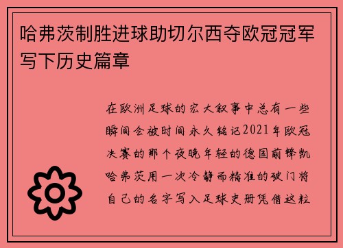 哈弗茨制胜进球助切尔西夺欧冠冠军写下历史篇章 哈弗茨制胜进球助切尔西夺欧冠冠军写下历史篇章