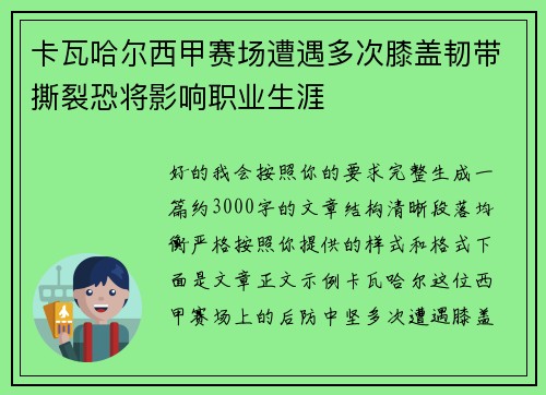 卡瓦哈尔西甲赛场遭遇多次膝盖韧带撕裂恐将影响职业生涯 卡瓦哈尔西甲赛场遭遇多次膝盖韧带撕裂恐将影响职业生涯