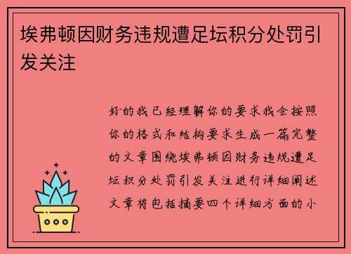 埃弗顿因财务违规遭足坛积分处罚引发关注 埃弗顿因财务违规遭足坛积分处罚引发关注