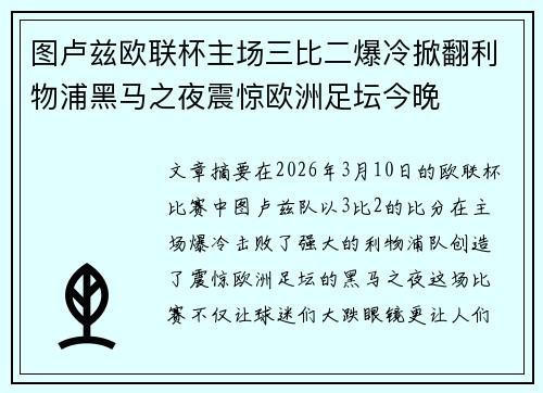 图卢兹欧联杯主场三比二爆冷掀翻利物浦黑马之夜震惊欧洲足坛今晚 图卢兹欧联杯主场三比二爆冷掀翻利物浦黑马之夜震惊欧洲足坛今晚
