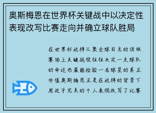奥斯梅恩在世界杯关键战中以决定性表现改写比赛走向并确立球队胜局 奥斯梅恩在世界杯关键战中以决定性表现改写比赛走向并确立球队胜局
