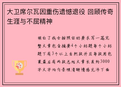 大卫席尔瓦因重伤遗憾退役 回顾传奇生涯与不屈精神 大卫席尔瓦因重伤遗憾退役 回顾传奇生涯与不屈精神