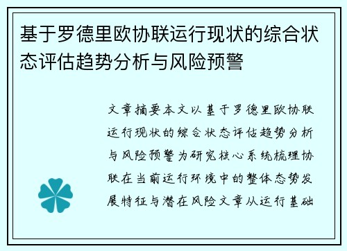 基于罗德里欧协联运行现状的综合状态评估趋势分析与风险预警 基于罗德里欧协联运行现状的综合状态评估趋势分析与风险预警