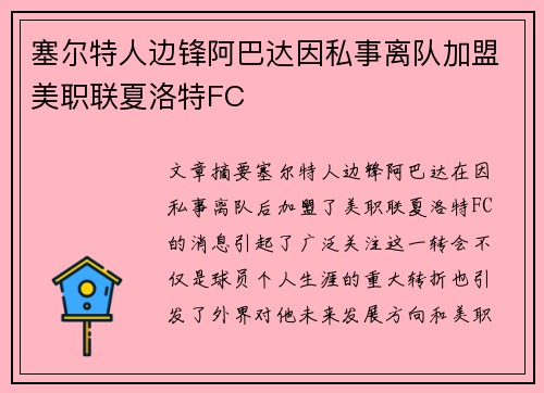 塞尔特人边锋阿巴达因私事离队加盟美职联夏洛特FC 塞尔特人边锋阿巴达因私事离队加盟美职联夏洛特FC