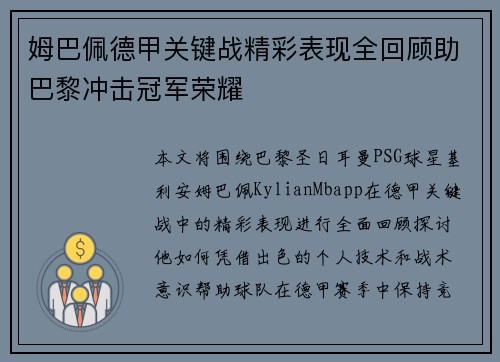 姆巴佩德甲关键战精彩表现全回顾助巴黎冲击冠军荣耀