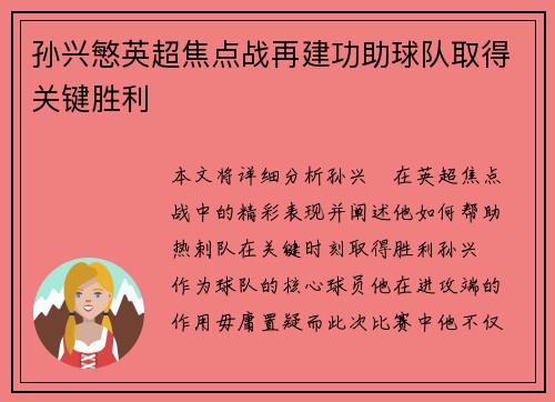 孙兴慜英超焦点战再建功助球队取得关键胜利
