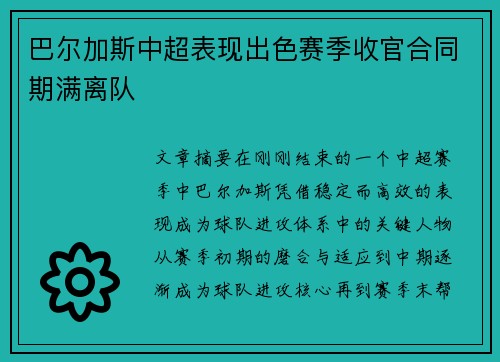 巴尔加斯中超表现出色赛季收官合同期满离队 巴尔加斯中超表现出色赛季收官合同期满离队