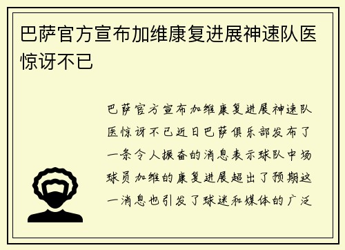 巴萨官方宣布加维康复进展神速队医惊讶不已