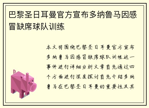 巴黎圣日耳曼官方宣布多纳鲁马因感冒缺席球队训练 巴黎圣日耳曼官方宣布多纳鲁马因感冒缺席球队训练
