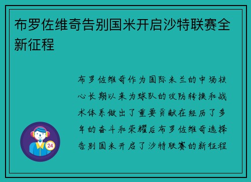 布罗佐维奇告别国米开启沙特联赛全新征程