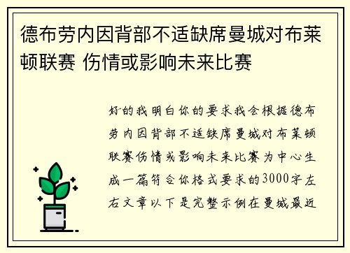 德布劳内因背部不适缺席曼城对布莱顿联赛 伤情或影响未来比赛