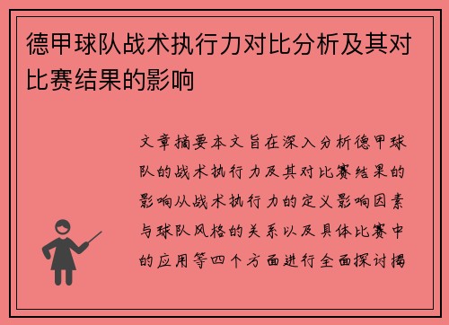 德甲球队战术执行力对比分析及其对比赛结果的影响