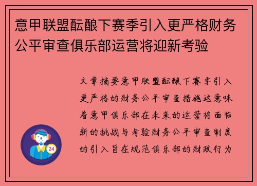 意甲联盟酝酿下赛季引入更严格财务公平审查俱乐部运营将迎新考验