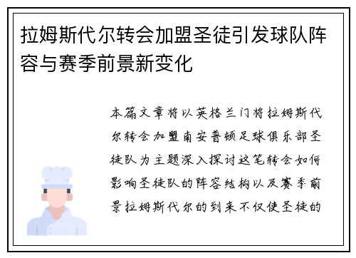 拉姆斯代尔转会加盟圣徒引发球队阵容与赛季前景新变化