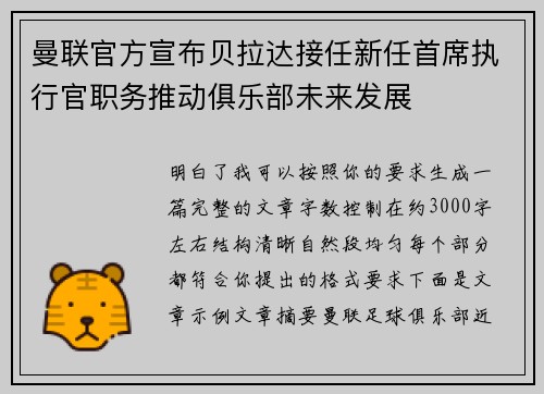 曼联官方宣布贝拉达接任新任首席执行官职务推动俱乐部未来发展 曼联官方宣布贝拉达接任新任首席执行官职务推动俱乐部未来发展
