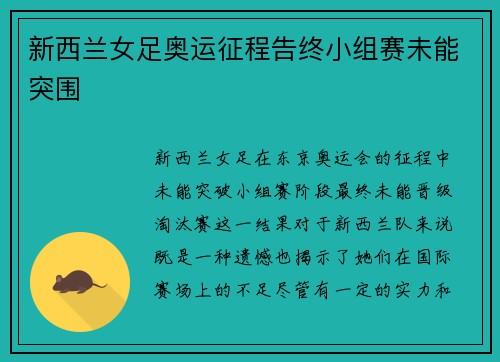 新西兰女足奥运征程告终小组赛未能突围 新西兰女足奥运征程告终小组赛未能突围