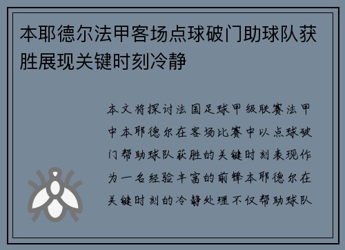 本耶德尔法甲客场点球破门助球队获胜展现关键时刻冷静 本耶德尔法甲客场点球破门助球队获胜展现关键时刻冷静