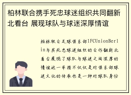 柏林联合携手死忠球迷组织共同翻新北看台 展现球队与球迷深厚情谊 柏林联合携手死忠球迷组织共同翻新北看台 展现球队与球迷深厚情谊