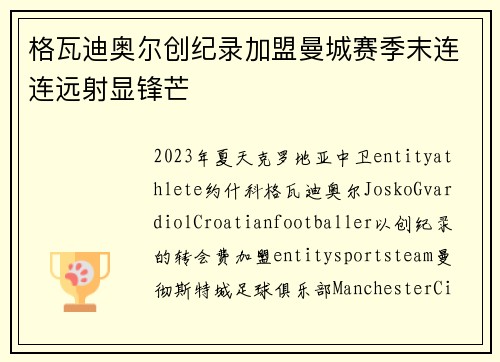 格瓦迪奥尔创纪录加盟曼城赛季末连连远射显锋芒 格瓦迪奥尔创纪录加盟曼城赛季末连连远射显锋芒