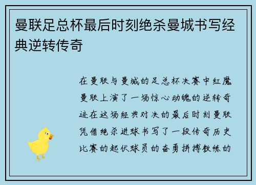 曼联足总杯最后时刻绝杀曼城书写经典逆转传奇 曼联足总杯最后时刻绝杀曼城书写经典逆转传奇
