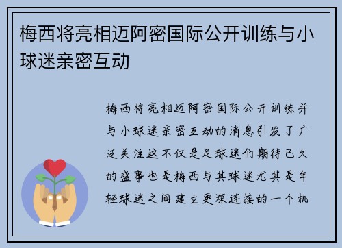 梅西将亮相迈阿密国际公开训练与小球迷亲密互动 梅西将亮相迈阿密国际公开训练与小球迷亲密互动