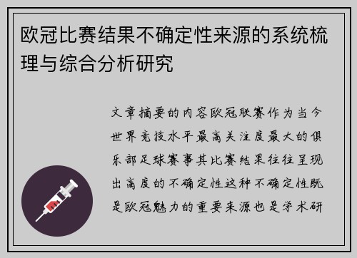 欧冠比赛结果不确定性来源的系统梳理与综合分析研究
