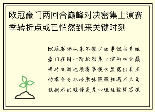 欧冠豪门两回合巅峰对决密集上演赛季转折点或已悄然到来关键时刻 欧冠豪门两回合巅峰对决密集上演赛季转折点或已悄然到来关键时刻