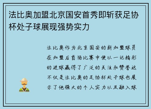 法比奥加盟北京国安首秀即斩获足协杯处子球展现强势实力