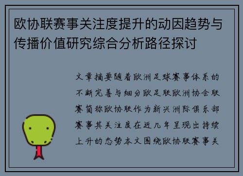 欧协联赛事关注度提升的动因趋势与传播价值研究综合分析路径探讨 欧协联赛事关注度提升的动因趋势与传播价值研究综合分析路径探讨