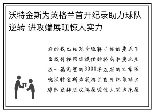 沃特金斯为英格兰首开纪录助力球队逆转 进攻端展现惊人实力 沃特金斯为英格兰首开纪录助力球队逆转 进攻端展现惊人实力