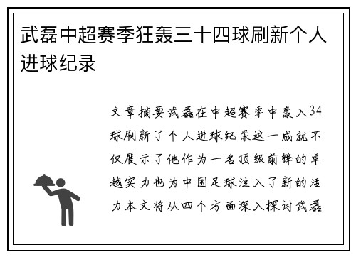 武磊中超赛季狂轰三十四球刷新个人进球纪录 武磊中超赛季狂轰三十四球刷新个人进球纪录