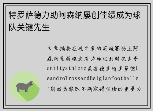 特罗萨德力助阿森纳屡创佳绩成为球队关键先生 特罗萨德力助阿森纳屡创佳绩成为球队关键先生