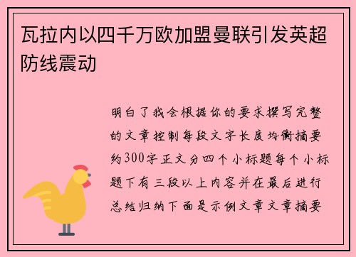 瓦拉内以四千万欧加盟曼联引发英超防线震动 瓦拉内以四千万欧加盟曼联引发英超防线震动