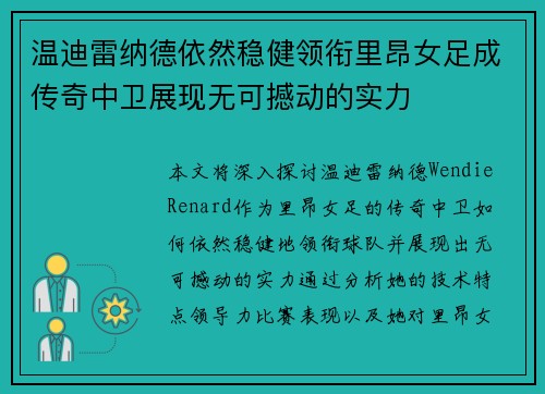温迪雷纳德依然稳健领衔里昂女足成传奇中卫展现无可撼动的实力 温迪雷纳德依然稳健领衔里昂女足成传奇中卫展现无可撼动的实力