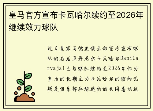 皇马官方宣布卡瓦哈尔续约至2026年继续效力球队 皇马官方宣布卡瓦哈尔续约至2026年继续效力球队